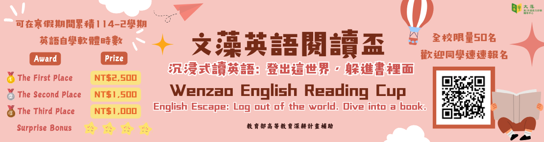 (Banner)文藻英語閱讀比賽114-2.png