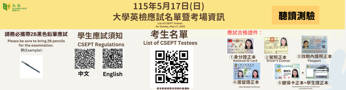 114-2大學英檢考場名單banner.png