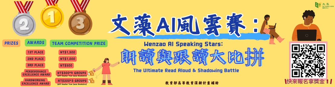 文藻AI口語挑戰賽：朗讀與跟讀大賽(Banner).png