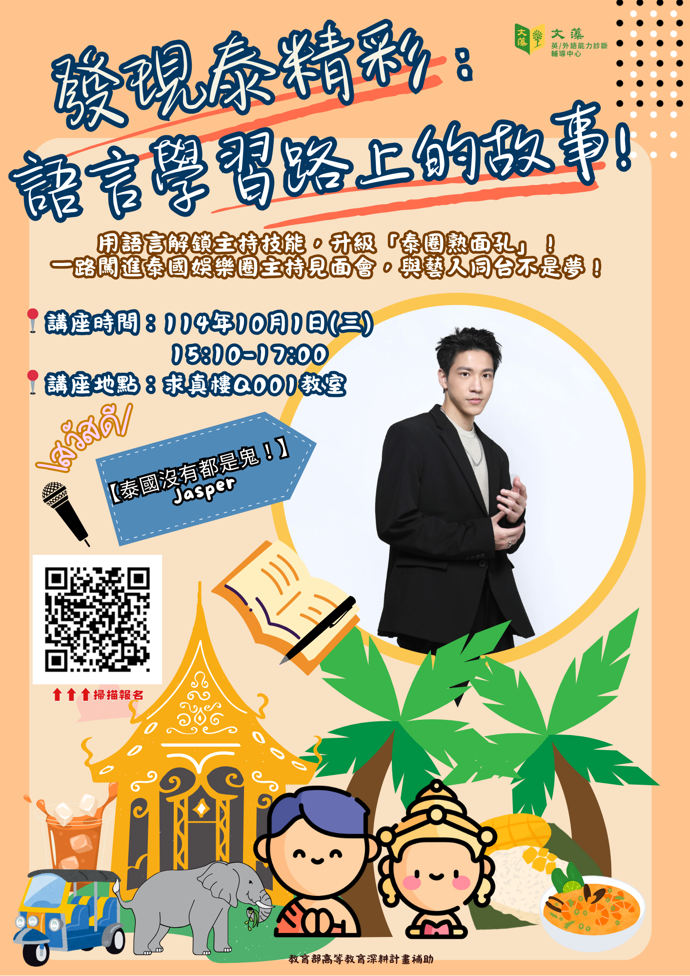 發現泰精彩：語言學習路上的故事(Q001教室).png