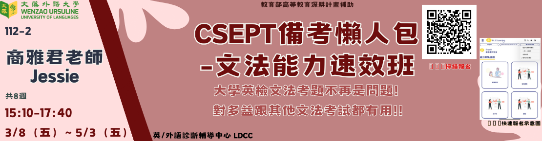 【課程預告2】CSEPT備考懶人包-文法能力速效班(另開新視窗)