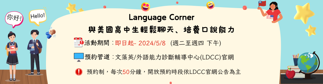 NSLI-Y x LDCC Language Corner合作計劃)(另開新視窗)