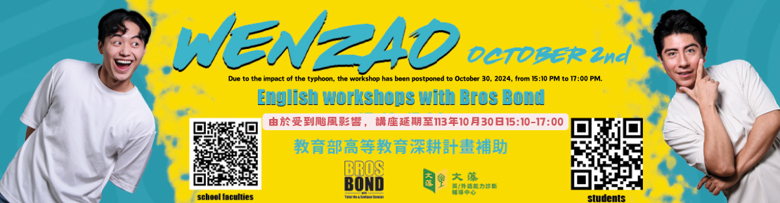 【講座預告】【秘笈處方達陣講座】Bros Bond來啦：English Workshop with Bros Bond(另開新視窗)