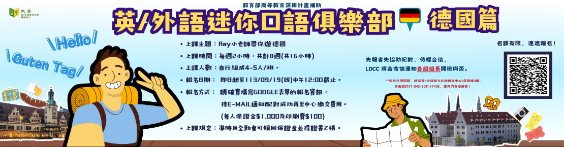 【活動預告】 113學年度第一學期英/外語迷你口語俱樂部-德國篇即日起113/9/19(四)12:00止開放報名!!(另開新視窗)