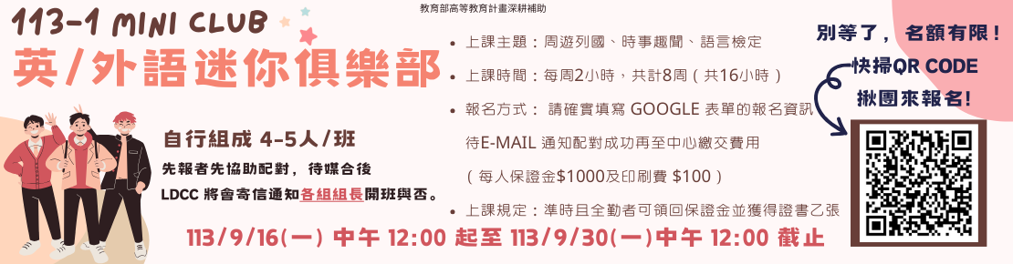 【報名開跑啦!】 113學年度第一學期英/外語迷你俱樂部-113/9/16(一)中午12:00起開放報名!!(另開新視窗)