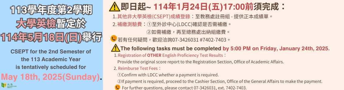 113學年度大學英檢；「其他校外英檢成績登錄」及「缺考補繳測驗費」受理時程(另開新視窗)