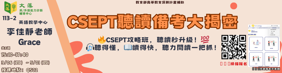 秘笈處方達陣課程-CSEPT聽讀備考大揭密(另開新視窗)