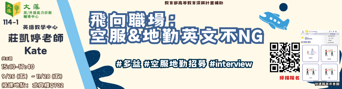 秘笈處方達陣課程-飛向職場：空服&地勤英文不NG(另開新視窗)