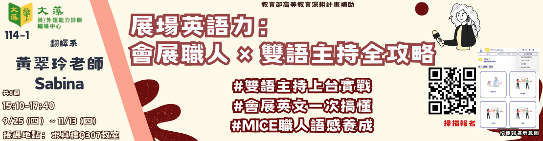 秘笈處方達陣課程-展場英語力：會展職人x雙語主持全攻略(另開新視窗)