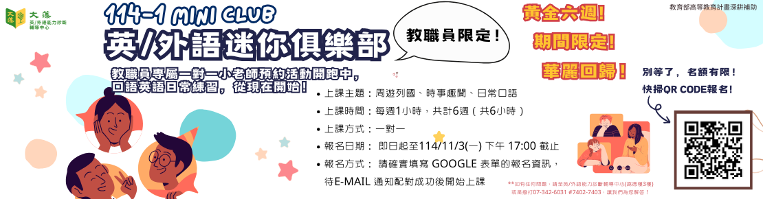 【教職員】114(1) 英/外語迷你俱樂部-Mini club(另開新視窗)