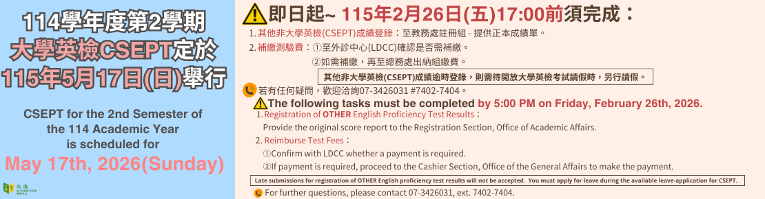 114學年度大學英檢:「其他校外英檢成績登錄」及「缺考補繳測驗費」受理時程(另開新視窗)