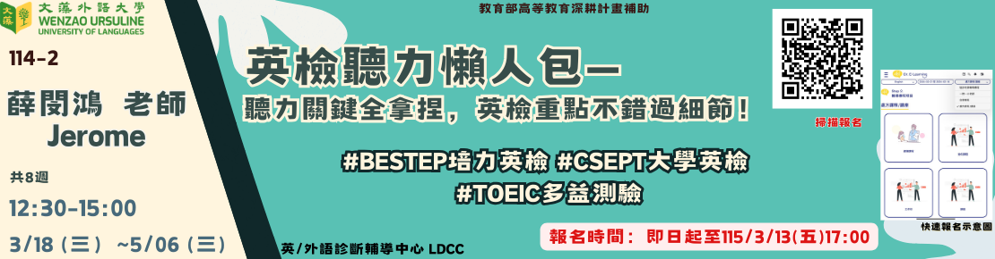 114-2學期英檢聽力懶人包— 聽力關鍵全拿捏，英檢重點不錯過細節！(另開新視窗)