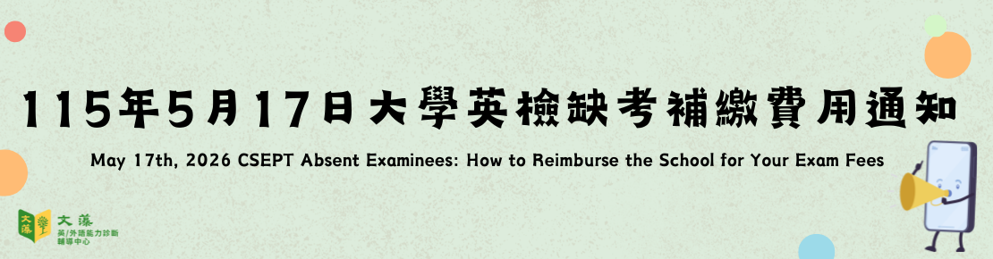 115年5月17日大學英檢缺考補繳通知(另開新視窗)