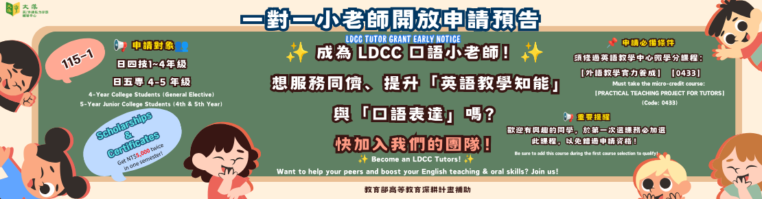 一對一小老師開放申請預告 LDCC TUTOR GRANT EARLY NOTICE(另開新視窗)