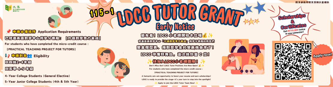 【115-1學期 LDCC一對一小老師招募預告-已修課同學】LDCC Tutor Grant Early Notice(另開新視窗)