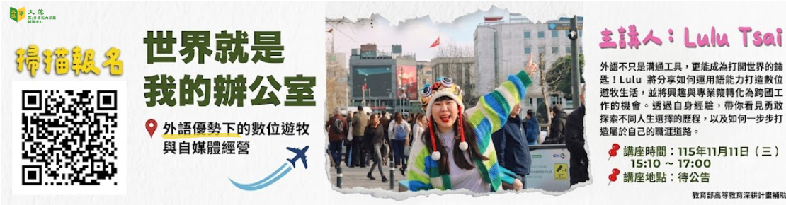 世界就是我的辦公室：外語優勢下的數位遊牧與自媒體經營(另開新視窗)